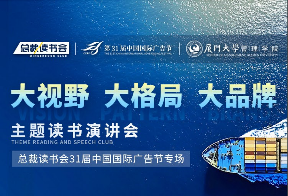 總裁讀書會第31屆中(zhōng)國(guó)國(guó)際廣告節專場定檔11月28日在廈門開幕