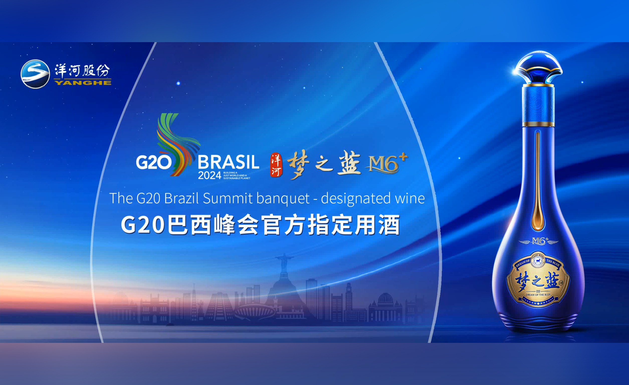 再度榮膺“官方指定用(yòng)酒”，洋河·夢之藍飄香G20巴西峰會
