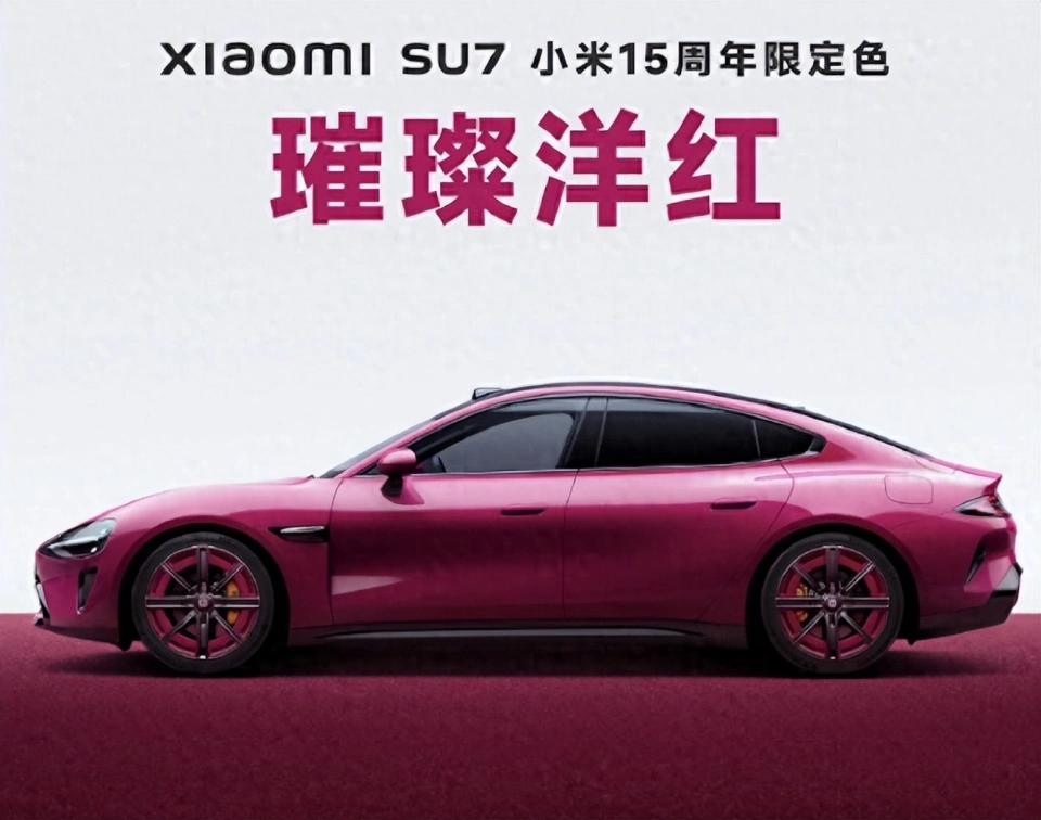 15周年限定:全新(xīn)小(xiǎo)米SU7璀璨洋紅紀念版來襲！